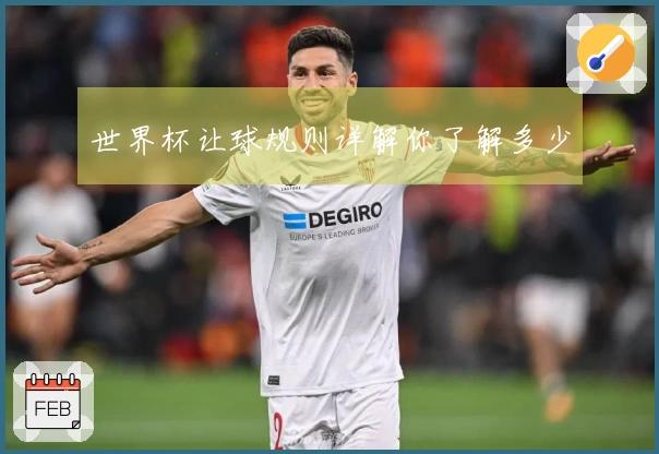 世界杯让球规则详解你了解多少