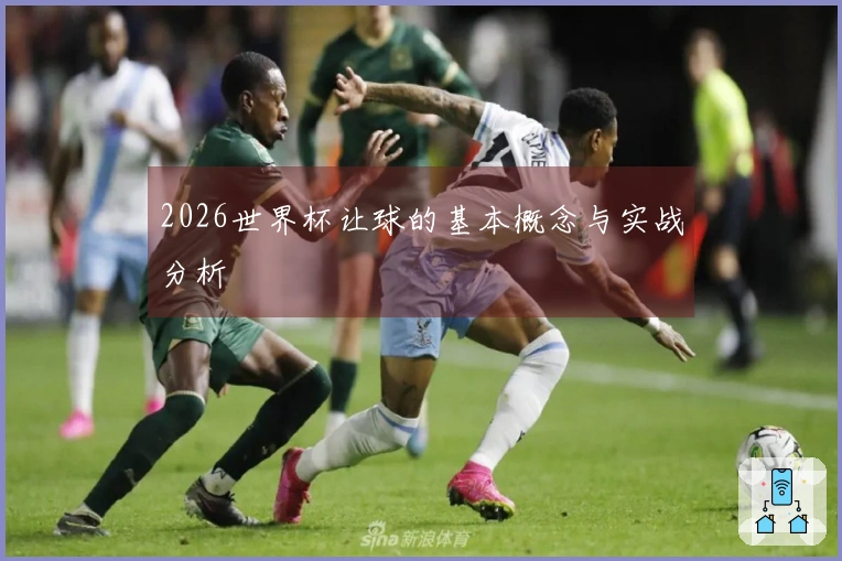 2026世界杯让球的基本概念与实战分析
