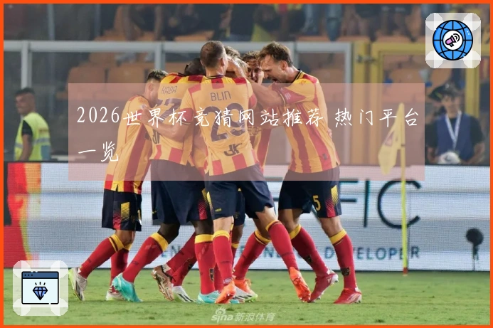 2026世界杯竞猜网站推荐 热门平台一览